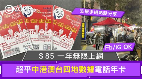 超平中港澳台四地數據電話年卡！＄85 一年無限上網！.